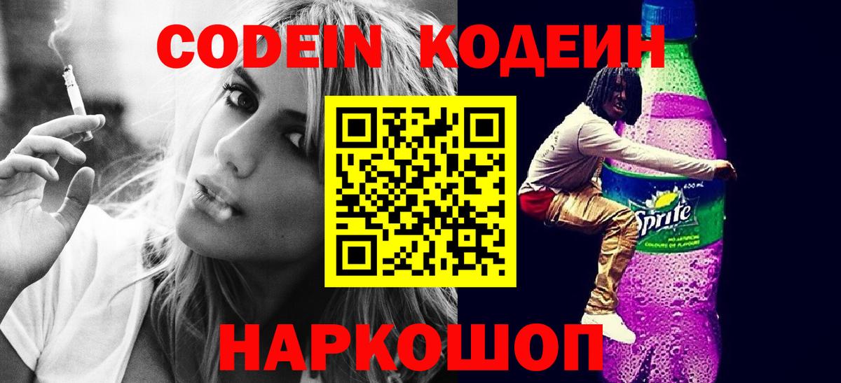 Codein напиток Lean (лин) Серпухов